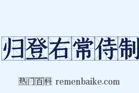 归登右常侍制是什么意思的图片